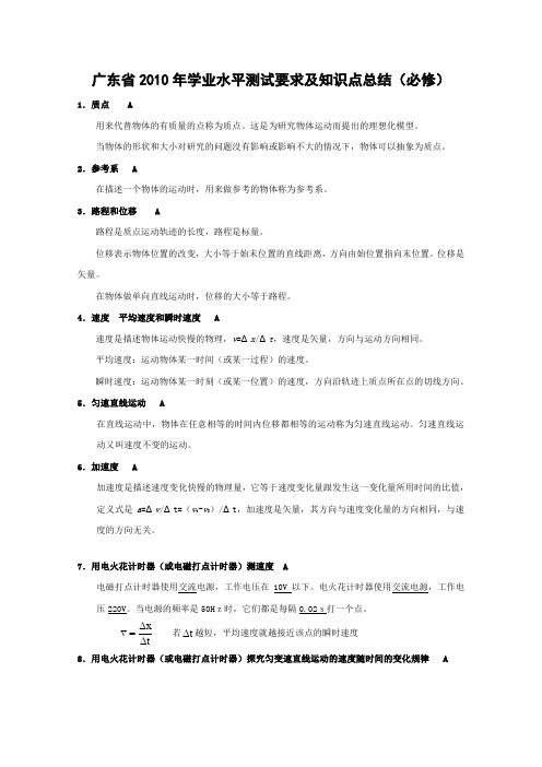 广东省高三物理学业水平测试要求及知识点总结(文) 新人教版