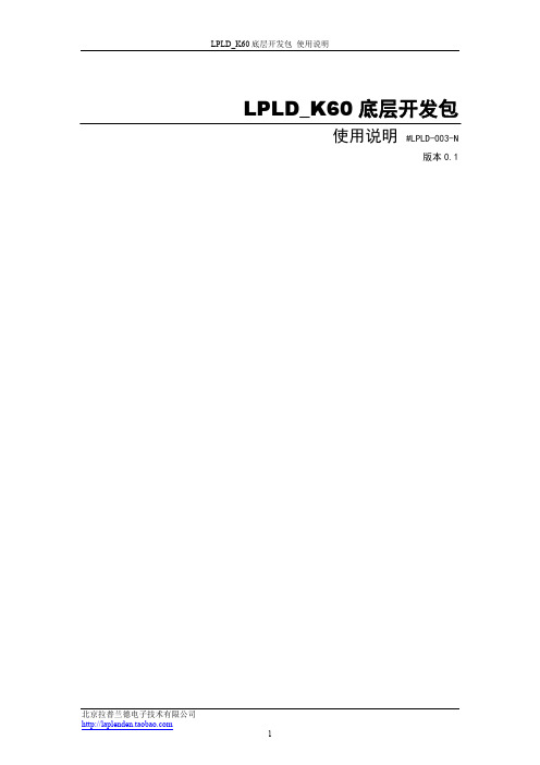 [#LPLD-003-N] LPLD_K60底层开发包