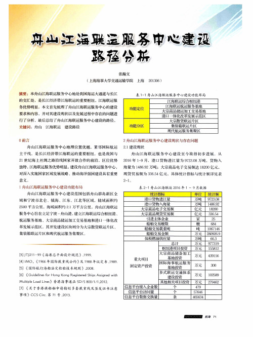 舟山江海联运服务中心建设路径分析