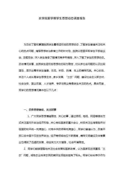 农学院新学期学生思想动态调查报告