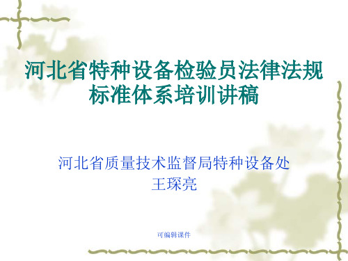 法律法规讲稿—电梯培训课件