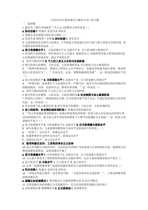 《当代中西方德育模式与德育方法》练习题