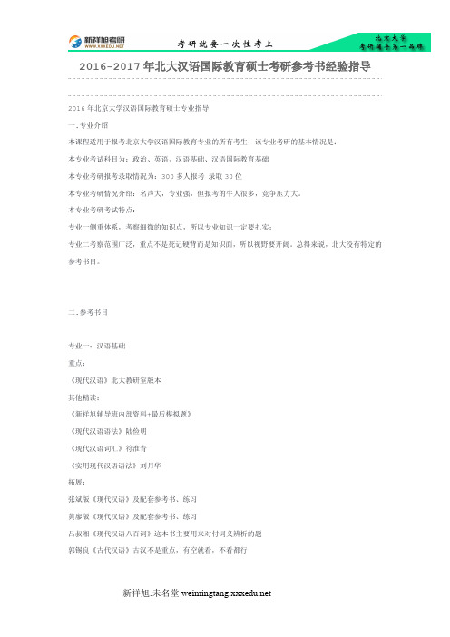 2016-2017年北大汉语国际教育硕士考研参考书经验指导