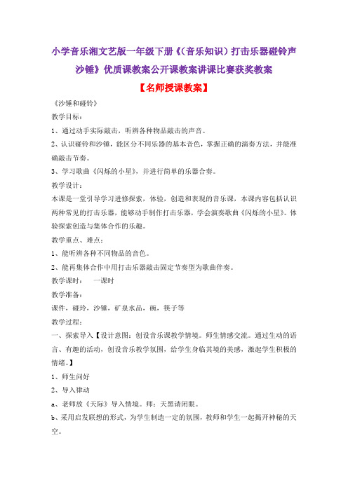 小学音乐湘文艺版一年级下册《(音乐知识)打击乐器碰铃声沙锤》优质课教案公开课教案讲课比赛获奖教案D001