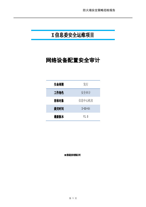 14网络设备配置安全审计报告