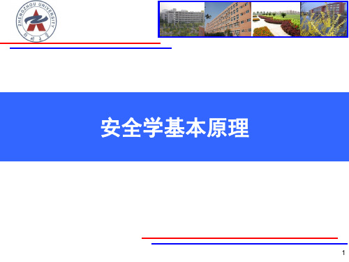 第七章 安全学基本原理