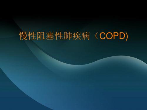 慢性阻塞性肺疾病PPT课件
