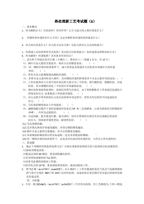 热处理新工艺试题