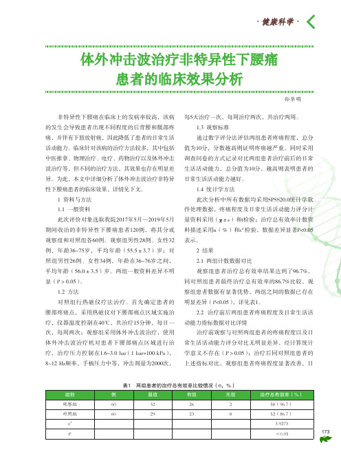 体外冲击波治疗非特异性下腰痛患者的临床效果分析