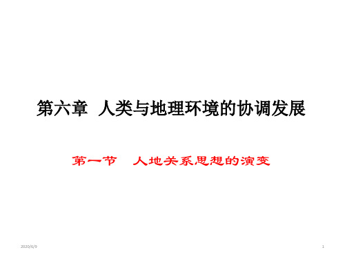 人教版高中地理 必修二 第六章 第一节 人地关系思想的演变 (共42张ppt)