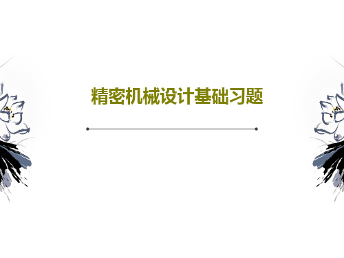 精密机械设计基础习题共31页文档