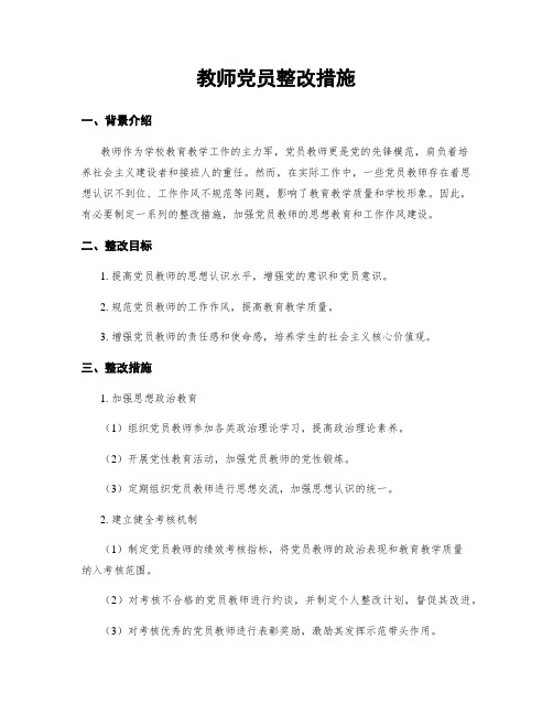 教师党员整改措施