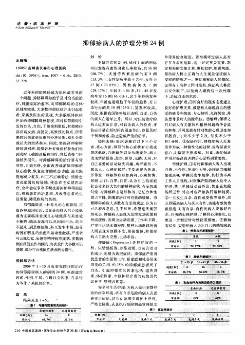 抑郁症病人的护理分析24例