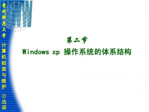 第二部分2 windows xp体系结构