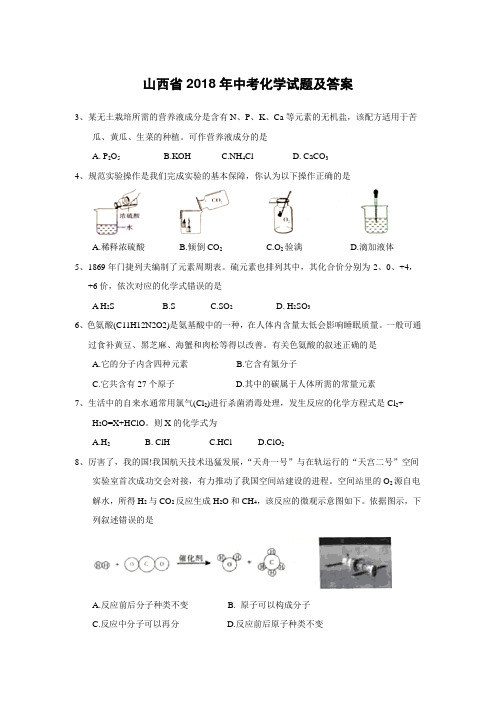 山西省2018年中考化学试题及答案