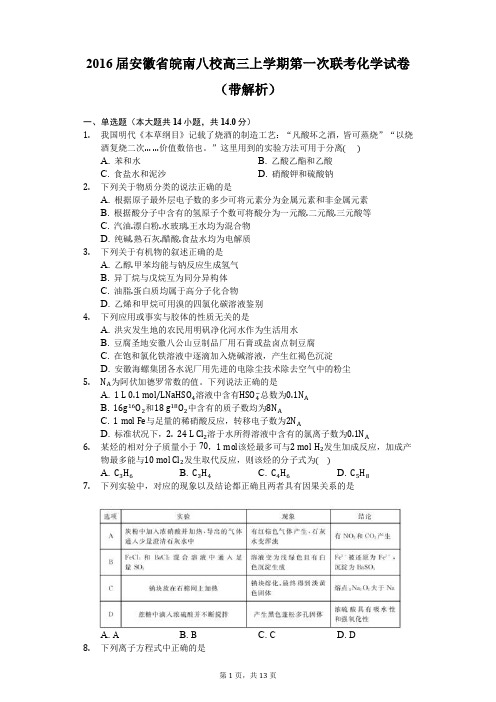 2016届安徽省皖南八校高三上学期第一次联考化学试卷(带解析)