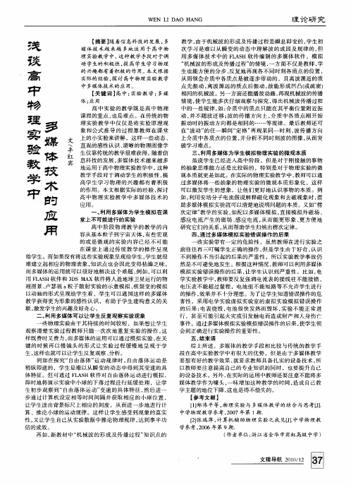 浅谈高中物理实验教学中多媒体技术的应用