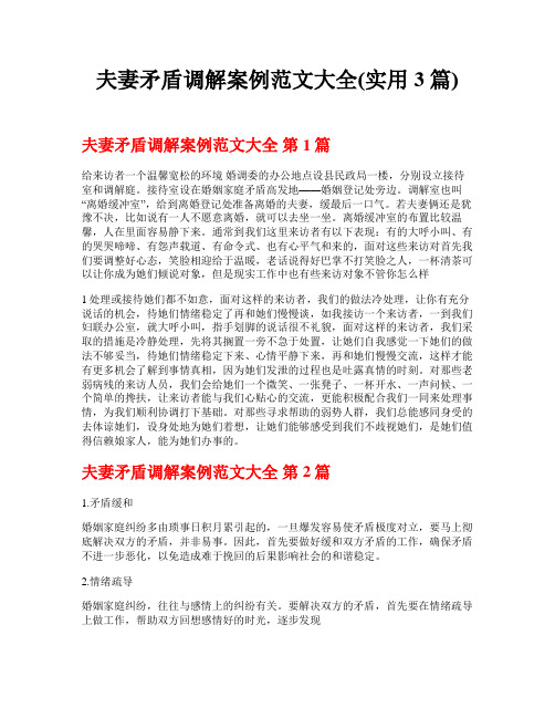 夫妻矛盾调解案例范文大全(实用3篇)