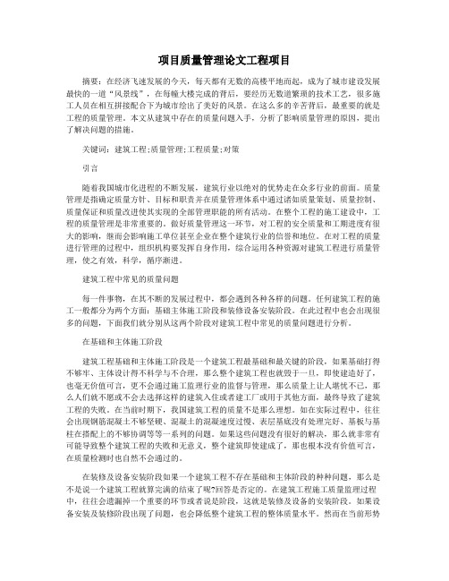项目质量管理论文工程项目