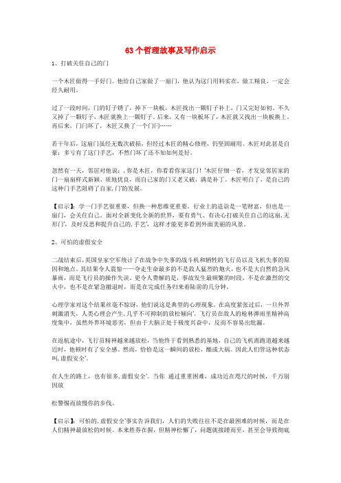 高考语文 作文素材 63个哲理故事及写作启示
