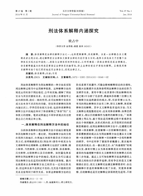 刑法体系解释内涵探究