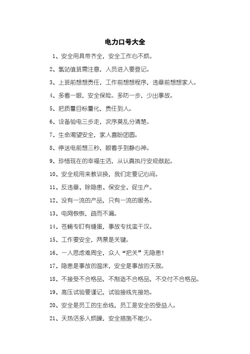 电力口号大全