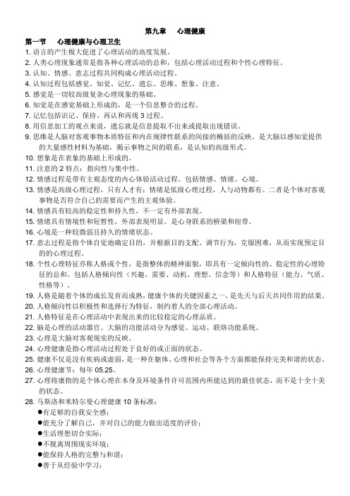 (2020健康管理师笔记整理)9第九章   心理健康
