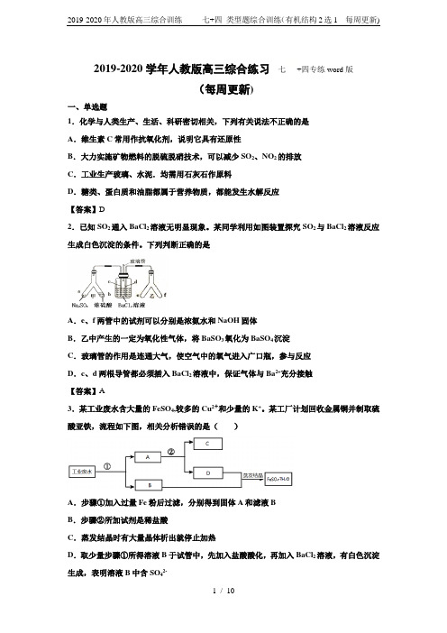 2019-2020年人教版高三综合训练     七+四 类型题综合训练(有机结构2选1  每周更新)