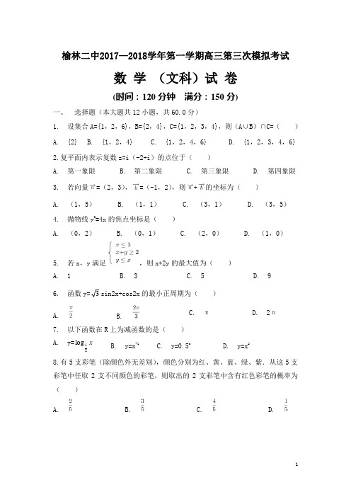 陕西省榆林市第二中学2018届高三上学期第三次模拟考试数学(文)试题