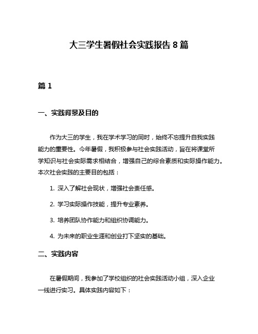 大三学生暑假社会实践报告8篇