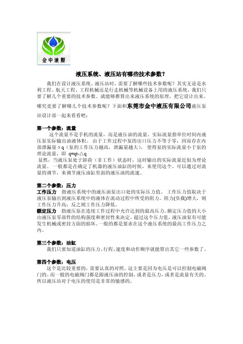 液压系统、液压站有哪些技术参数？