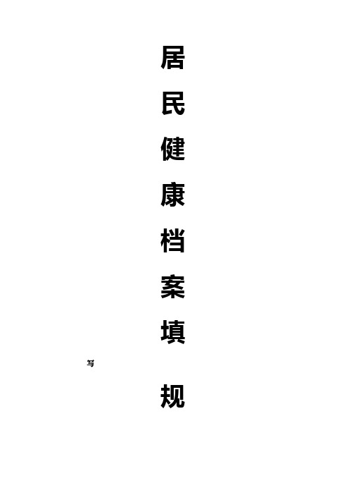 居民健康档案规范填写