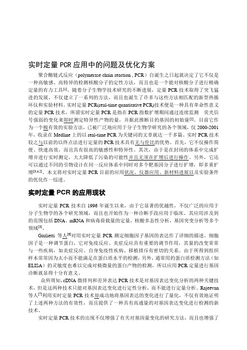 荧光定量PCR应用中的问题及优化方案