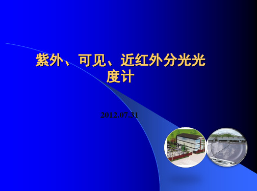 分光光度计设备原理讲解