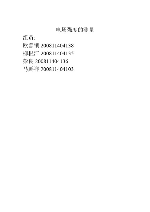 电场强度的测量