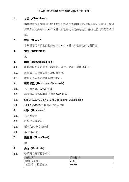 岛津GC-2010型气相色谱仪校验