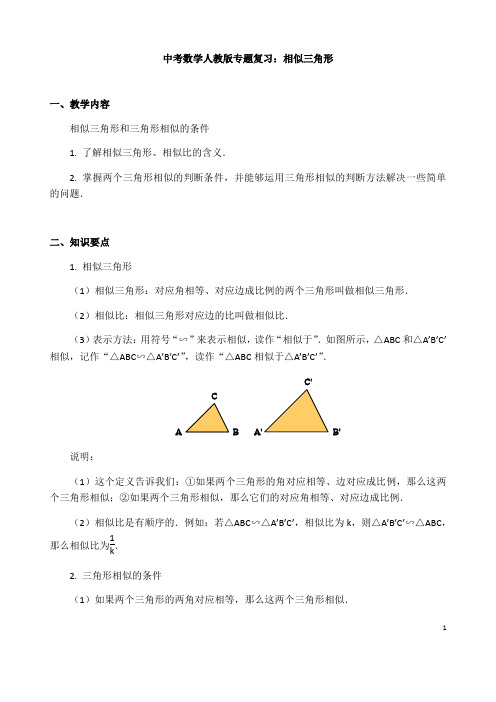 (名师整理)最新中考数学专题复习《相似三角形》精品教案