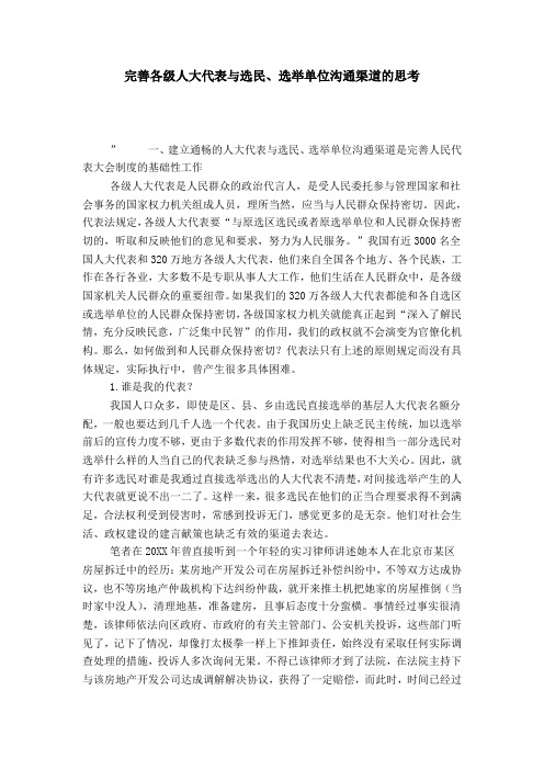 完善各级人大代表与选民、选举单位沟通渠道的思考
