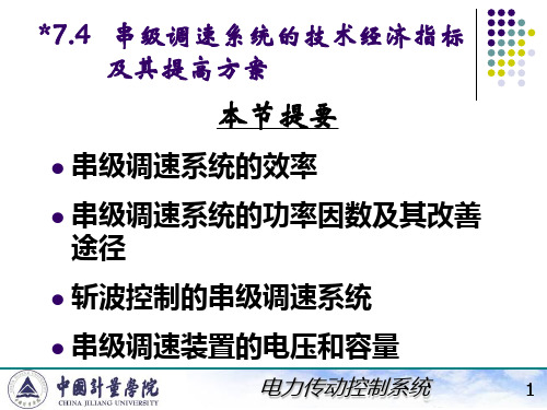 电力拖动自动控制系统(陈伯时)ppt7-4,5,6串级调速系统的技术经济指标及其提高方案