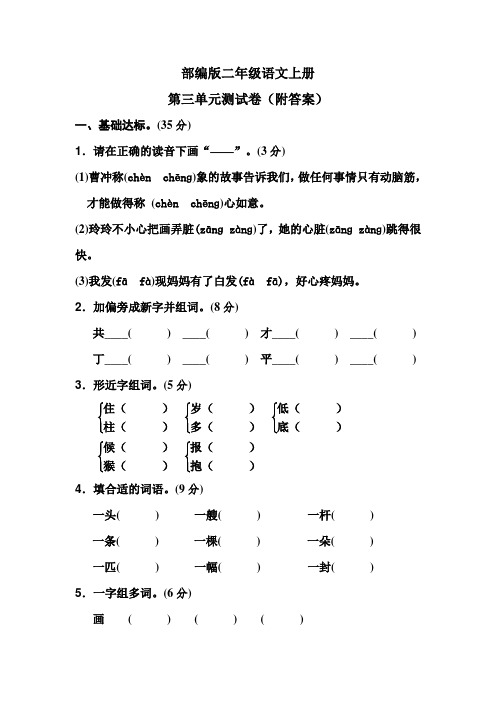 部编版二年级语文上册第三单元测试卷(附答案)