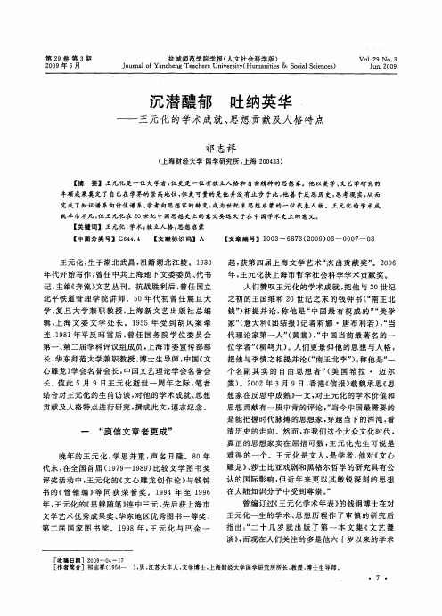 沉潜醲郁 吐纳英华——王元化的学术成就、思想贡献及人格特点