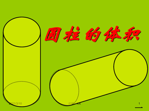 最新人教版六年级下册数学圆柱的体积PPT