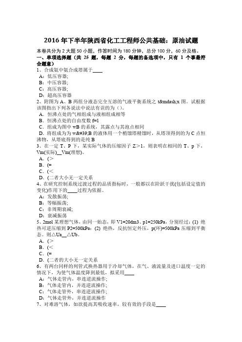 2016年下半年陕西省化工工程师公共基础：原油试题
