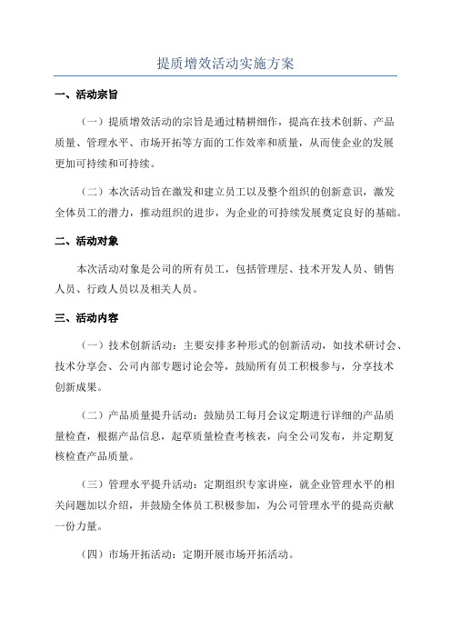 提质增效活动实施方案