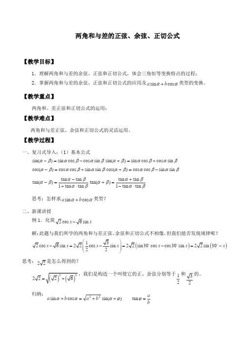 高中数学必修四教案-3.1.2 两角和与差的正弦、余弦、正切公式(3)-人教A版