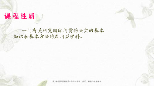 第1章-国际贸易实务-合同的品名、品质、数量与包装条款课件