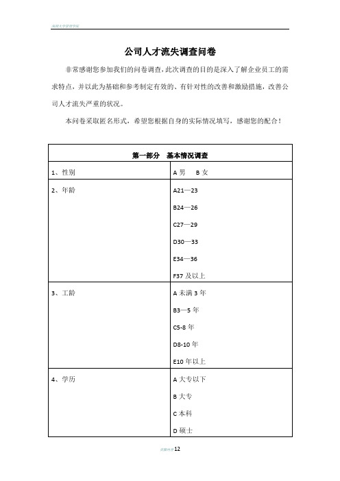 公司人才流失调查问卷调查问卷