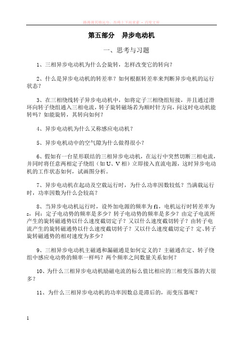 第五部分(异步电动机思考题与习题) (1)