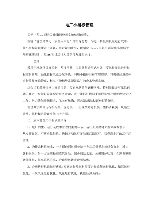 电厂小指标管理