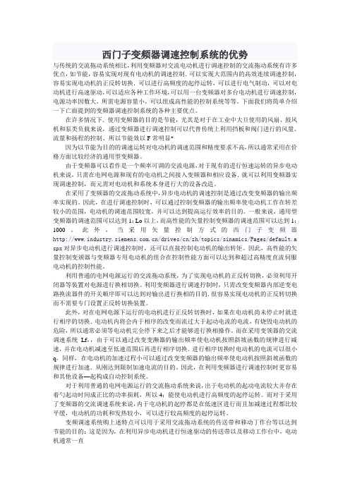西门子变频器调速控制系统的优势